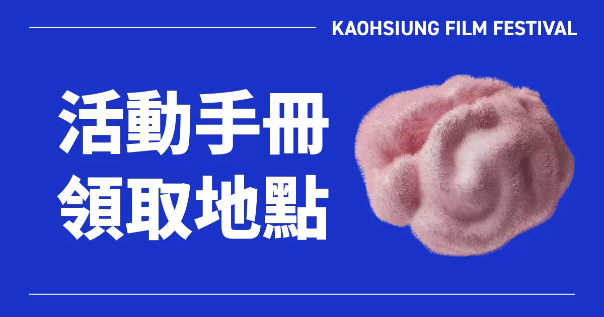 2025 高雄電影節活動手冊索取地點-圖片